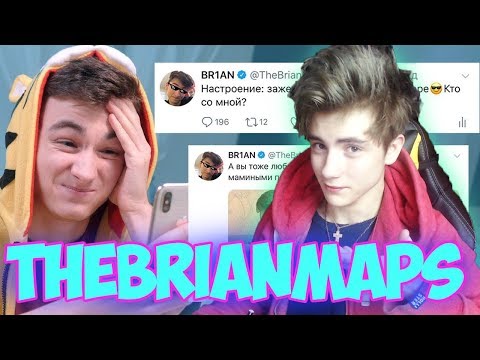 Видео: TheBrianMaps Моя Мама Ведет Мой Твиттер Аккаунт Реакция | BrianMaps | Брайн Мапса Реакция |BrianMaps