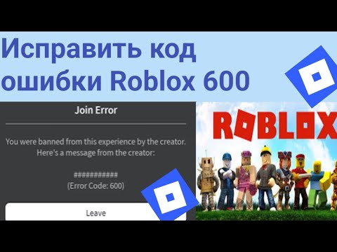Видео: Название:Как исправить ошибку Roblox с кодом 600 | Быстрые и простые шаги (2025)