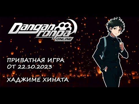 Видео: Цепляясь за обещание / Danganronpa Online Приватка 22.10.23 / Хаджиме Хината