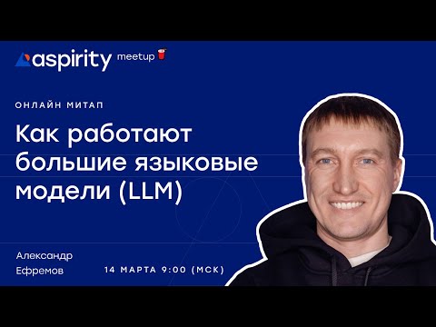 Видео: Как работают большие языковые модели (LLM)
