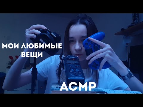 Видео: асмр мои любимые вещи/триггеры