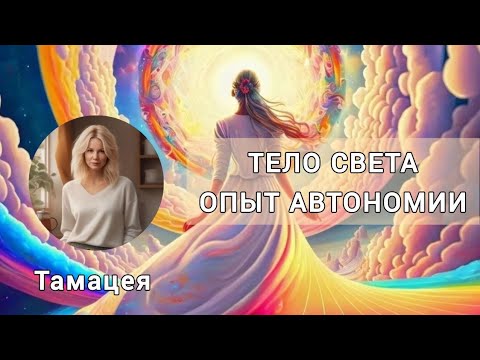 Видео: ТЕЛО НОВОГО ВРЕМЕНИ. ОПЫТ АВТОНОМИИ