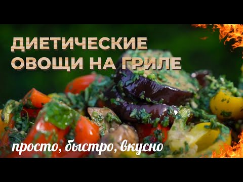 Видео: Диетические овощи на гриле. Простой рецепт