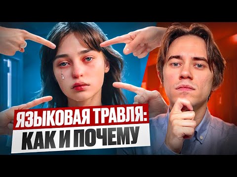 Видео: Как людей стыдят за плохой английский: языковая дискриминация