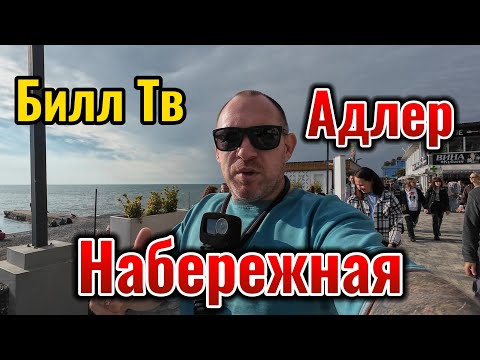 Видео: Адлер Центральные улицы Набережная