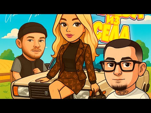 Видео: Йович, FONARI - Селеба из села (премьера 2025)