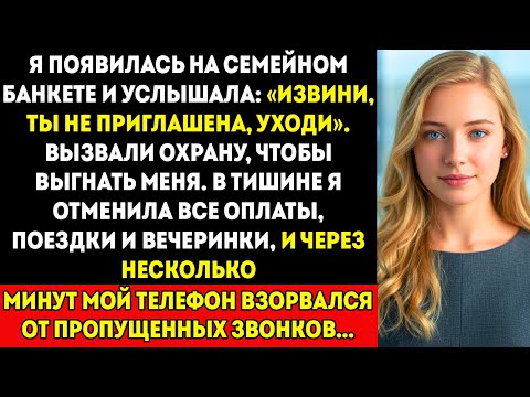 Видео: Я появилась на семейном ужине и услышала «Прости, ты не приглашена». Тогда я
