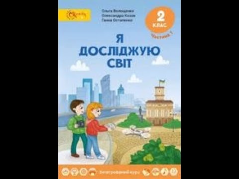Видео: ЯДС 2 кл НУШ 92 93 урок Як рухова активність впливає на здоров’я? Які зміни в природі навес­ні?