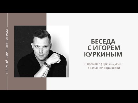 Видео: Вечер с декоратором | Беседа с Игорем Куркиным
