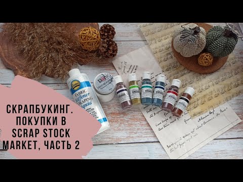 Видео: Скрапбукинг. Покупки в Scrap Stock Market, часть 2. Немного Aliexpress и СЗ в группе "ХоббиУголок"