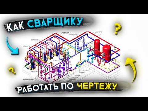 Видео: Все тонкости о том как сварщику работать по чертежу 🟢 Сварка по чертежам