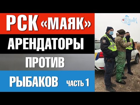 Видео: РСК "Маяк" арендаторы против рыбаков. Часть первая.