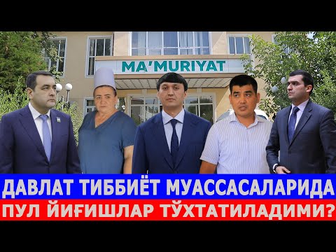 Видео: ДАВЛАТ ТИББИЁТ МУАССАСАЛАРИДА ПУЛ ЙИҒИШЛАР ТЎХТАТИЛАДИМИ?             05.06.24