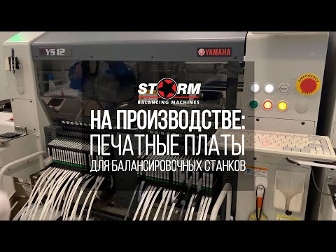 Видео: На производстве СТОРМ. Как мы производим платы вычислителя, питания и другую микроэлектронику STORM?