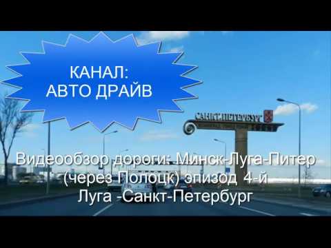 Видео: видеообзор дороги Минск - Санкт-Петербург 2018(через Полоцк) эпизод 4-й