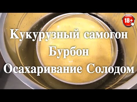 Видео: Самогон из кукурузы или Бурбон Осахаривание Солодом часть #1