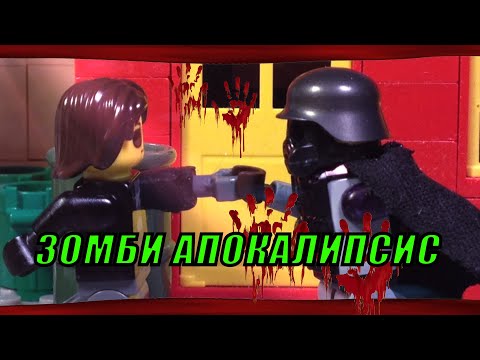 Видео: Лего "Зомби Апокалипсис" (интро - перезапуск)