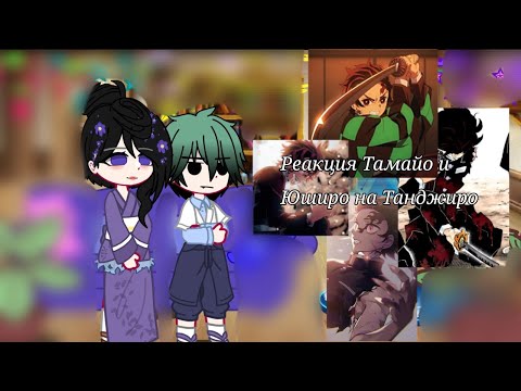 Видео: ★Реакция Тамайо и Юширо на Танджиро★КРД★kny★