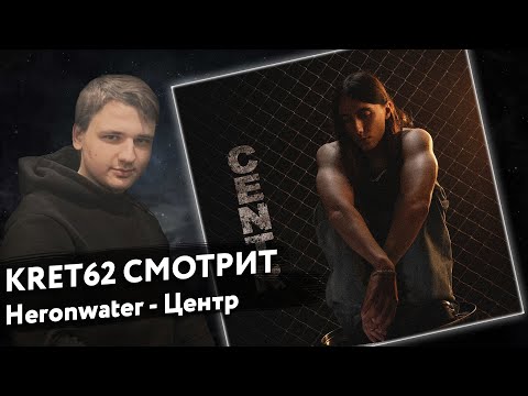 Видео: Heronwater - Центр | Реакция и разбор КРЭТ62