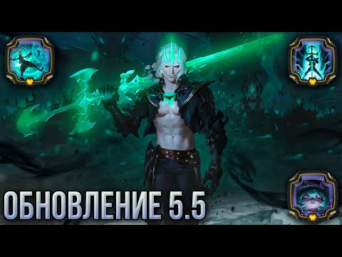 Видео: Смотрим Обновление 5.5 | Путь чемпионов | Legends of Runeterra