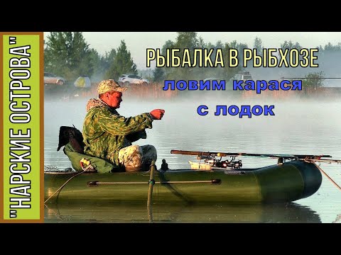 Видео: Рыбалка в рыбхозе "Нарские острова", ловим с лодок. 18 мая 2019г.
