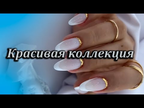 Видео: Самые шикарные тренды маникюра / Красивая коллекция ногтей / Модные шикарные дизайны ногтей