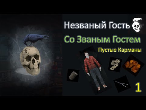 Видео: Незваный Гость Со Званым Гостем ➤ Серия 1 — Пустые Карманы ➤ THE LONG DARK