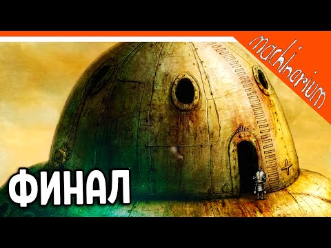 Видео: 🏆 ФИНАЛ КОНЦОВКА МАШИНАРИУМ 😈 Machinarium Прохождение на русском