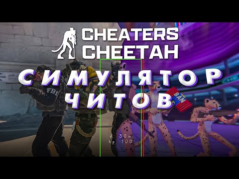 Видео: СИМУЛЯТОР ЧИТЕРА - Cheaters Cheetah