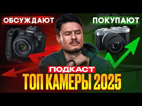 Видео: Топ-камеры 2025: что реально покупают, а не обсуждают | Подкаст ep.6
