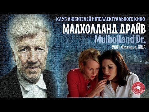 Видео: #КИНОЛИКБЕЗ : Малхолланд драйв