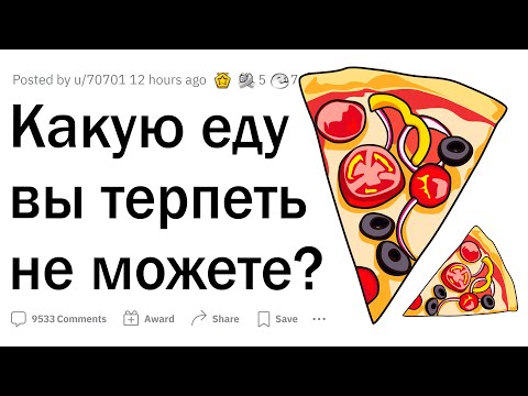 Видео: Какую ЕДУ вы терпеть не можете? 🍕