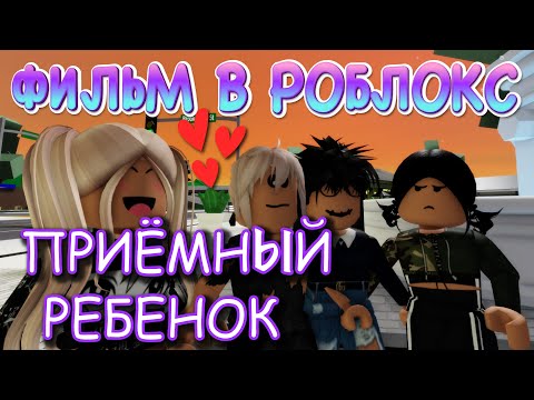 Видео: ПРИЁМНЫЙ РЕБЕНОК. ИСТОРИЯ В РОБЛОКС. ФИЛЬМ В РОБЛОКС Brookhaven. ИСТОРИЯ В РОБЛОКС Брукхевен