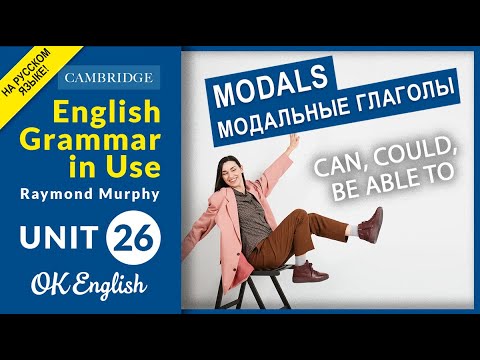 Видео: Unit 26 MODALS: Can, could, be able to - Говорим о возможности в английском | OK English