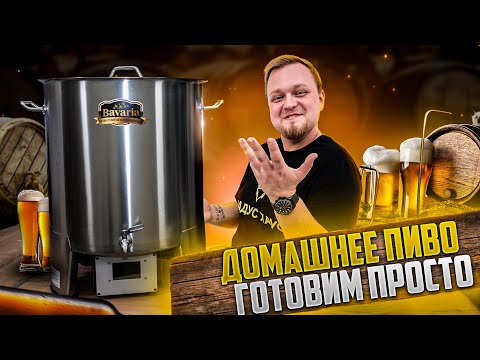 Видео: Как варить пиво в домашних условиях