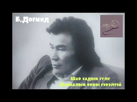 Видео: Б.Догмид "Шар хадын уулс Шамбалын орны гэрэлтэй"