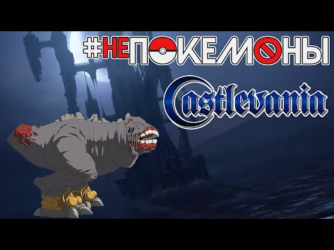 Видео: 🚫 Делаем покемонов из монстров Castlevania | #НеПокемоны