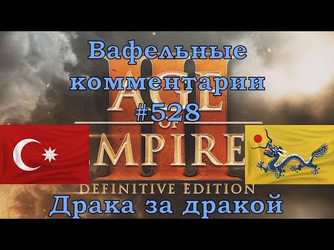 Видео: Age of Empires III Definitive Edition Ottomans vs Chinese Вафельные комментарии #528