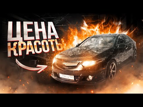 Видео: ЦЕНА КРАСОТЫ - HONDA ACCORD 8 (Черный Коршун)
