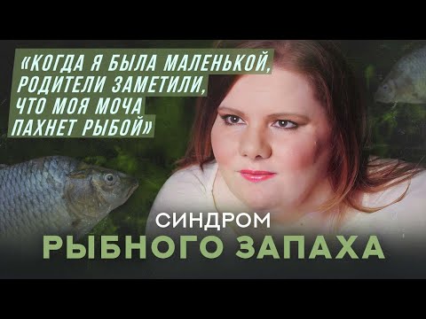 Видео: Синдром рыбного запаха  | Хочу спросить