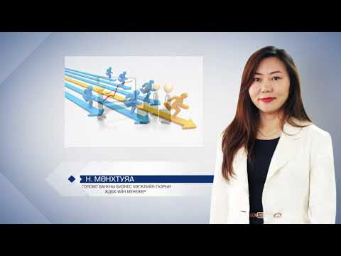 Видео: Азийн хөгжлийн банкны ажлын байр нэмэгдүүлэх төслийн зээл