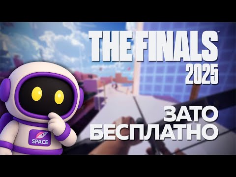 Видео: Зато Бесплатно - THE FINALS в 2025