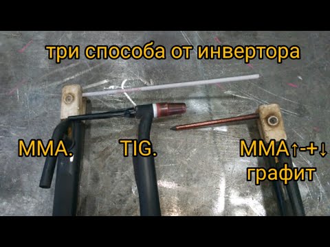 Видео: Три способа сварки от обычного инвертора. MMA TIG Графит