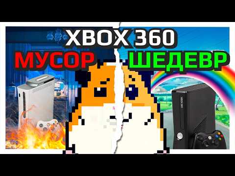 Видео: НЕ ПОКУПАЙ XBOX 360 В 2025 ГОДУ!