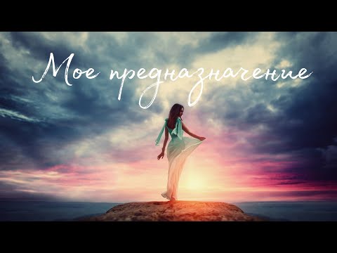Видео: Мое предназначение🥰 Таро о Любви и не только❤️ Гадание на Таро