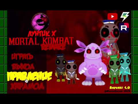 Видео: ТЕЛОХРАНИТЕЛИ И ЛУНТЯК ИКС ПОМЕШАЛИ - Лунтик X Mortal Kombat Demo 1 [PC]