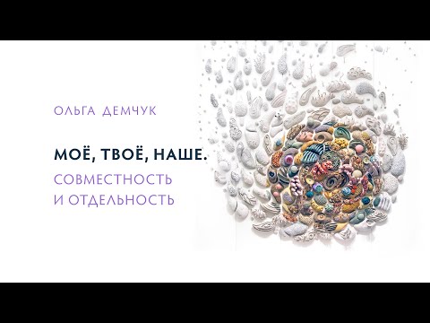 Видео: Моё, твоё, наше. Совместность и отдельность