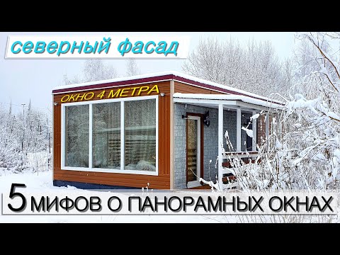 Видео: 5 мифов о панорамных окнах | Дом с панорамными окнами