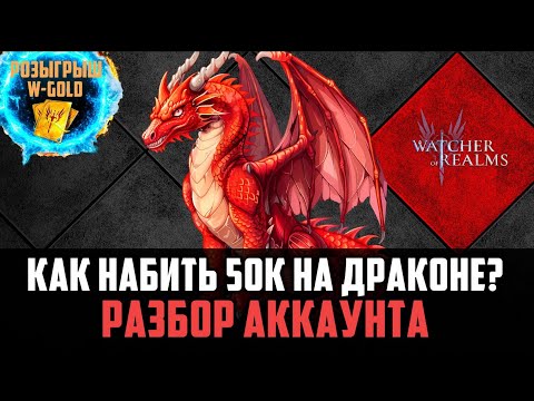 Видео: НЕ МОЖЕШЬ НАБИТЬ 50К НА ДРАКОНЕ? ВОТ ПОЧЕМУ...#watcherofrealms