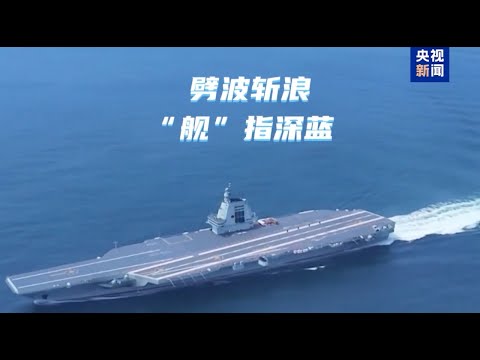 Видео: ⚓️Авианосец «Фуцзянь»: новая глава в истории флота Китая